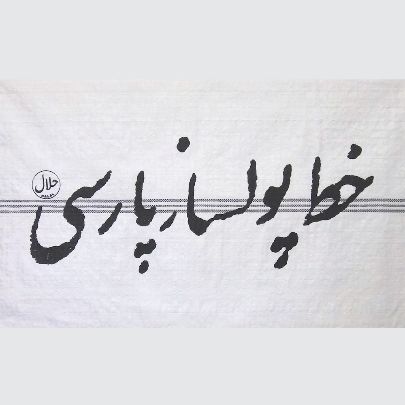 تصویر  خط پولسازی