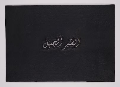 Picture of al-sabr al-jameel